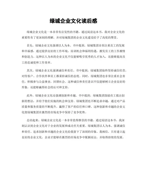 绿城企业文化读后感