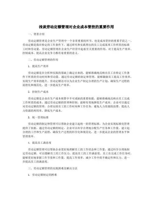 浅谈劳动定额管理对企业成本管控的重要作用