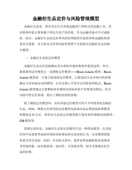金融衍生品定价与风险管理模型