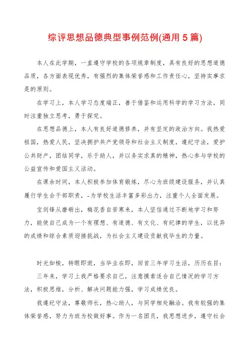 综评思想品德典型事例范例(通用5篇)