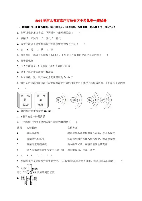河北省石家庄市长安区2016届中考化学一模试题(含解析)