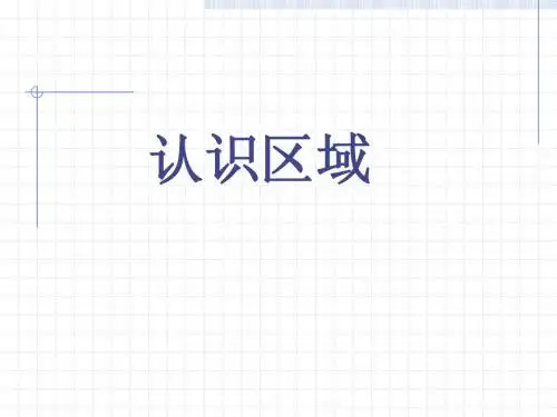 第一节认识区域亚洲概述2013.3.14
