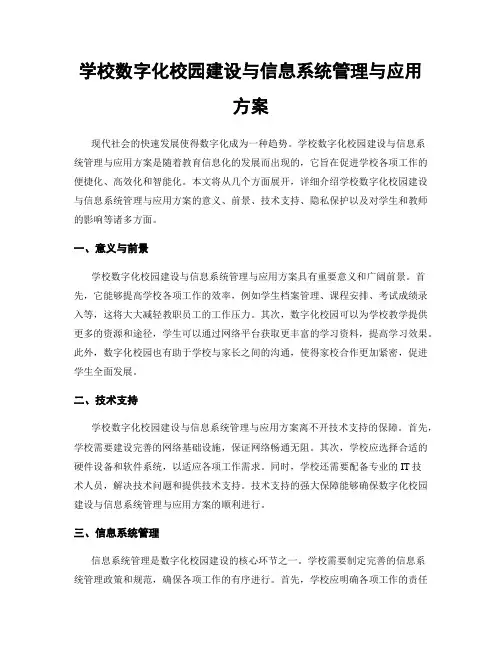 学校数字化校园建设与信息系统管理与应用方案