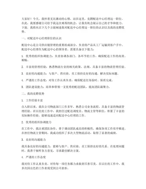 竞聘配送中心经理演讲稿
