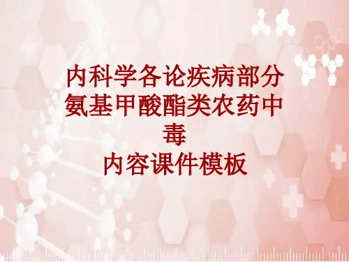 内科学_各论_疾病：氨基甲酸酯类农药中毒_课件模板