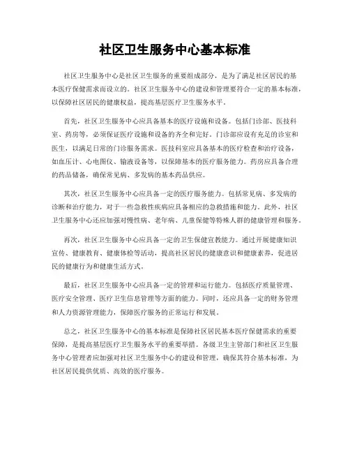社区卫生服务中心基本标准