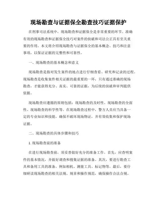 现场勘查与证据保全勘查技巧证据保护