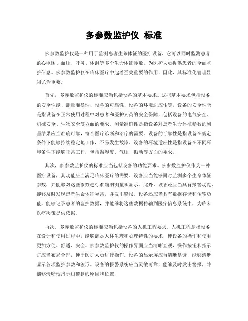 多参数监护仪 标准