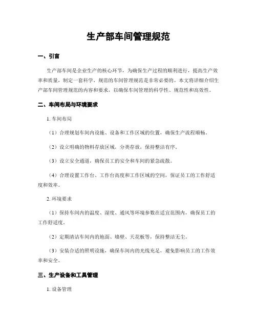 生产部车间管理规范