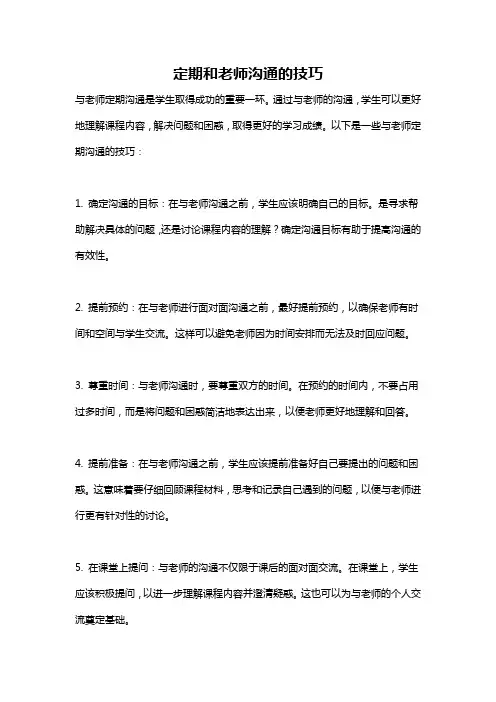 定期和老师沟通的技巧