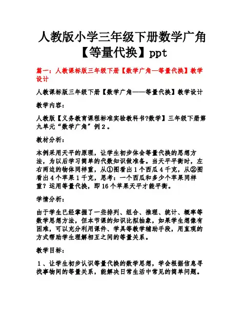 人教版小学三年级下册数学广角《等量代换》