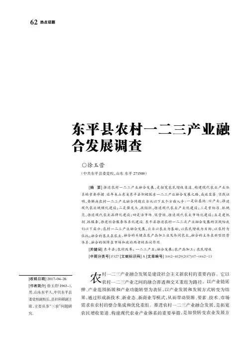 东平县农村一二三产业融合发展调查
