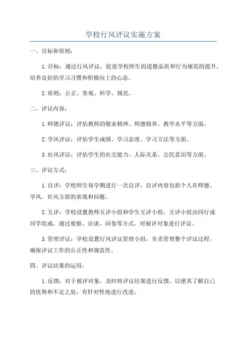 学校行风评议实施方案