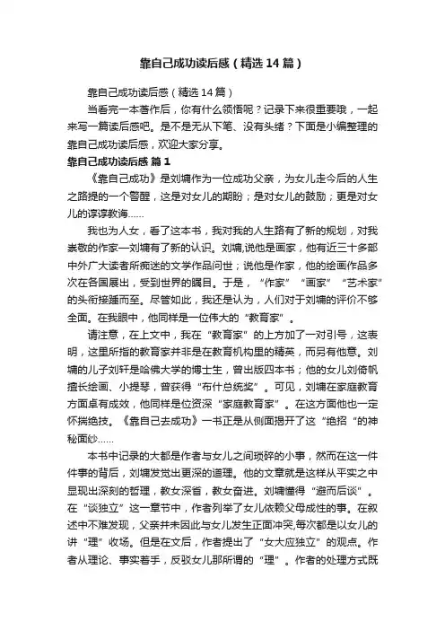 靠自己成功读后感（精选14篇）