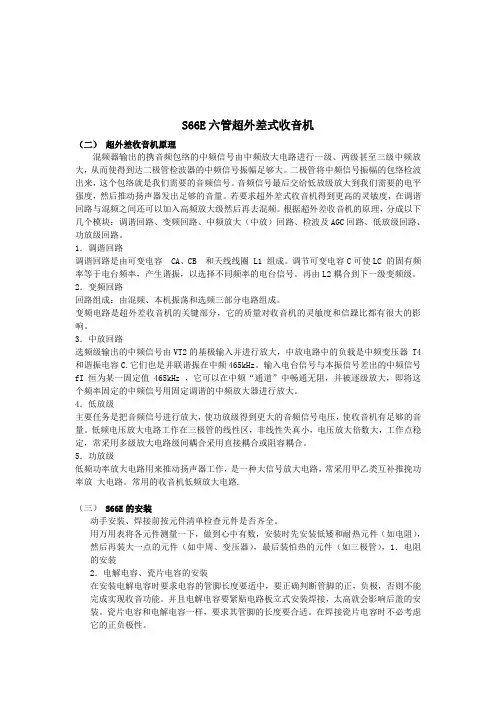S66E六管超外差式收音机