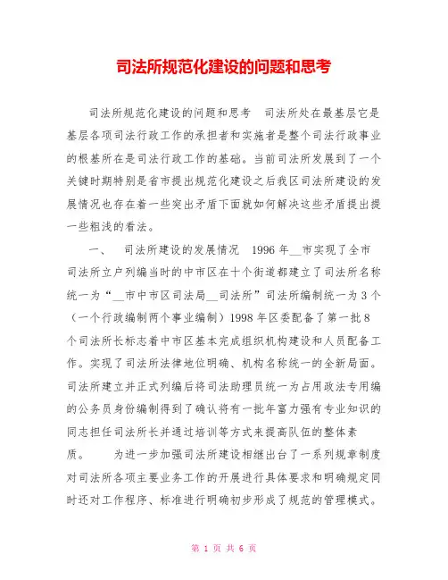 司法所规范化建设的问题和思考