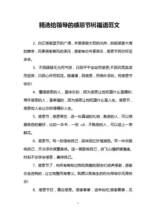 精选给领导的感恩节祝福语范文