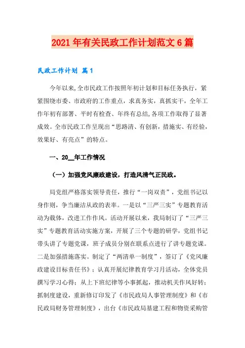 2021年有关民政工作计划范文6篇