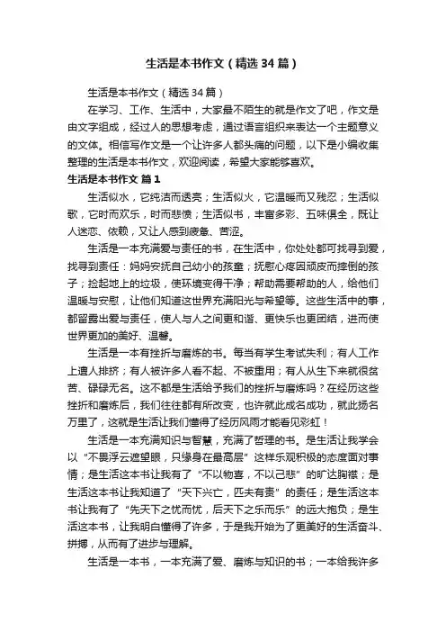 生活是本书作文（精选34篇）