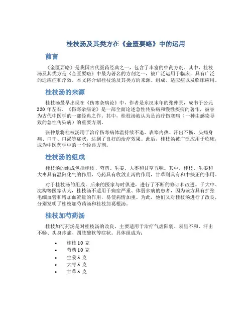 桂枝汤及其类方在《金匮要略》中的运用