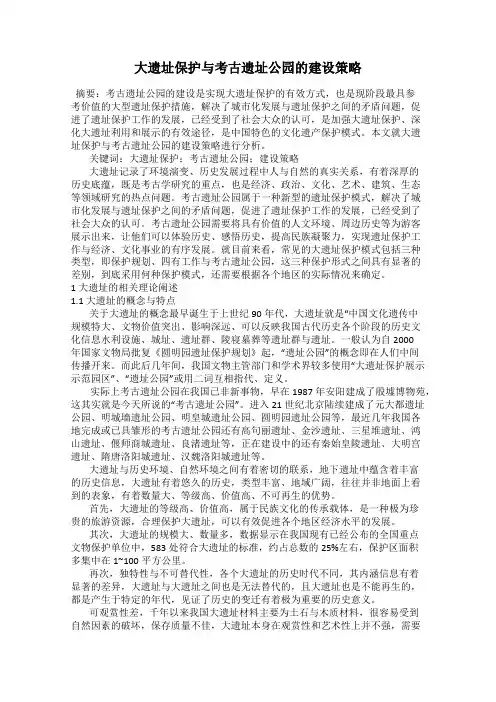 大遗址保护与考古遗址公园的建设策略