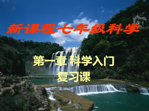第1章科学入门复习PPT课件