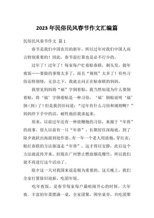 2023年民俗民风春节作文汇编篇