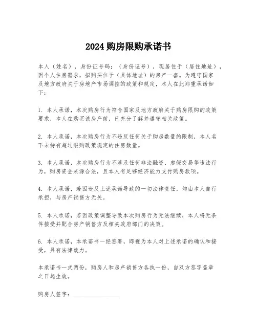 2024购房限购承诺书
