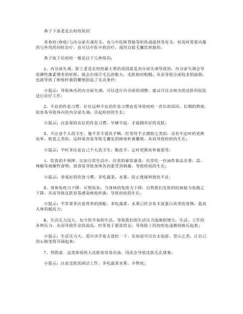鼻子下面老是长痘痘原因