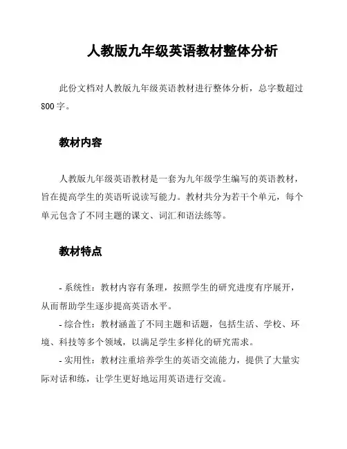 人教版九年级英语教材整体分析
