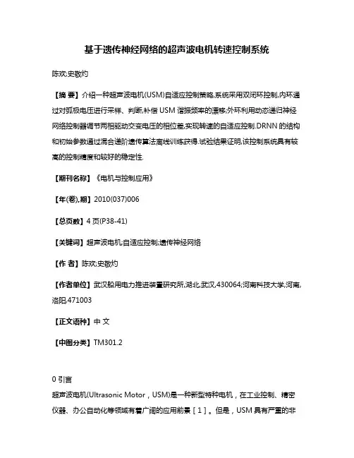 基于遗传神经网络的超声波电机转速控制系统