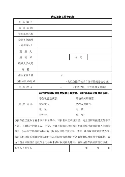 购买招标文件登记表