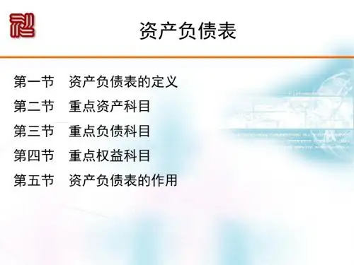 资产负债表简析