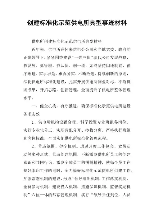 创建标准化示范供电所典型事迹材料