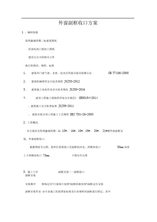 1.二标外窗副框收口方案