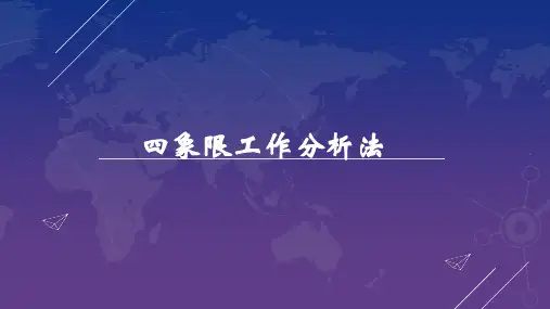 四象限工作分析法2