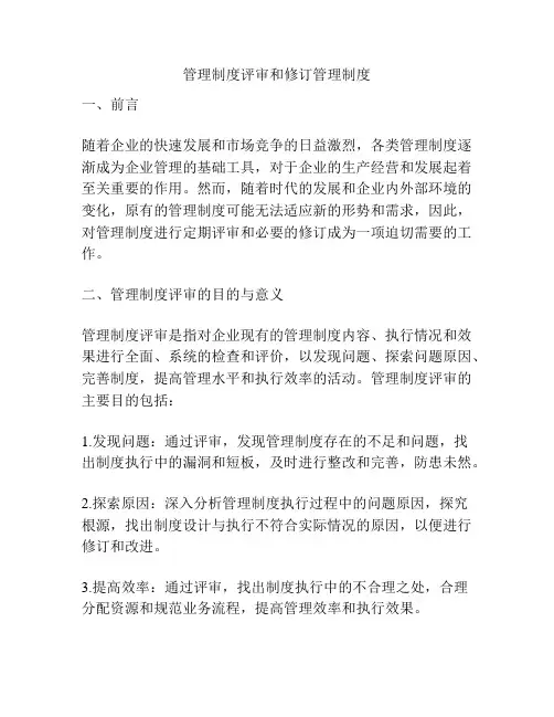 管理制度评审和修订管理制度