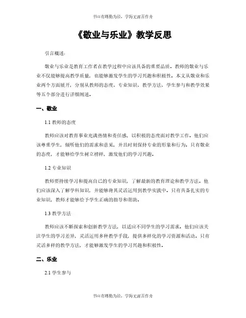 《敬业与乐业》教学反思