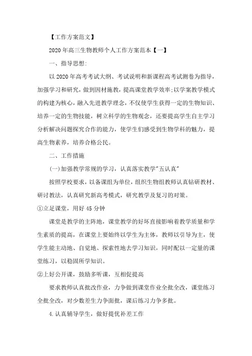 精选2020年高三生物教师个人工作计划范本