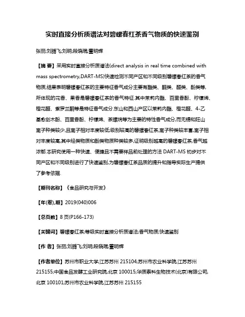 实时直接分析质谱法对碧螺春红茶香气物质的快速鉴别