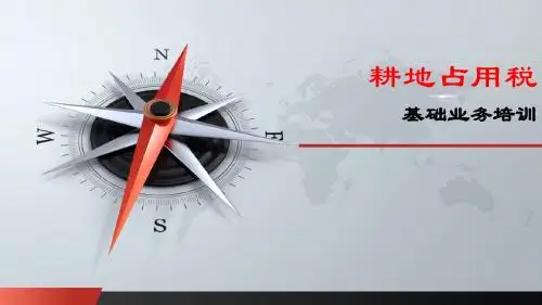 耕地占用税培训