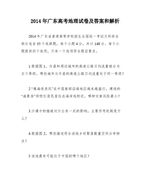 2014年广东高考地理试卷及答案和解析