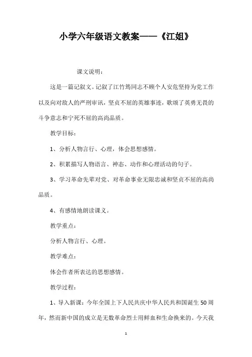 小学六年级语文教案——《江姐》