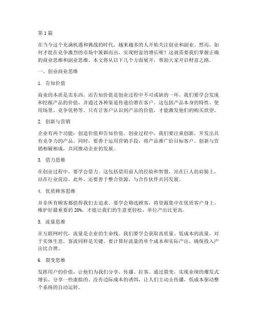 创业商业思维副业思维(3篇)
