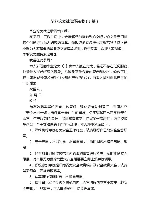 毕业论文诚信承诺书（7篇）