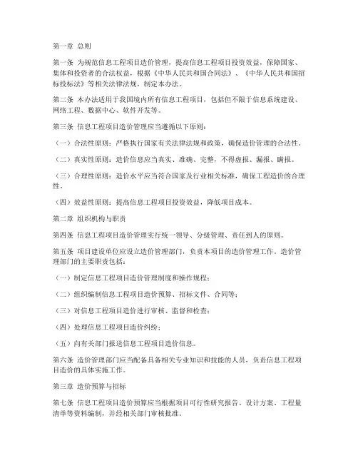 信息工程项目造价管理办法