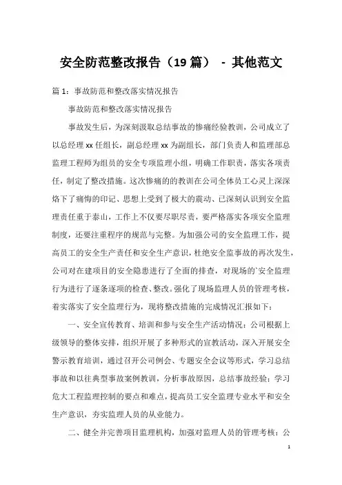 安全防范整改报告(19篇) - 其他范文