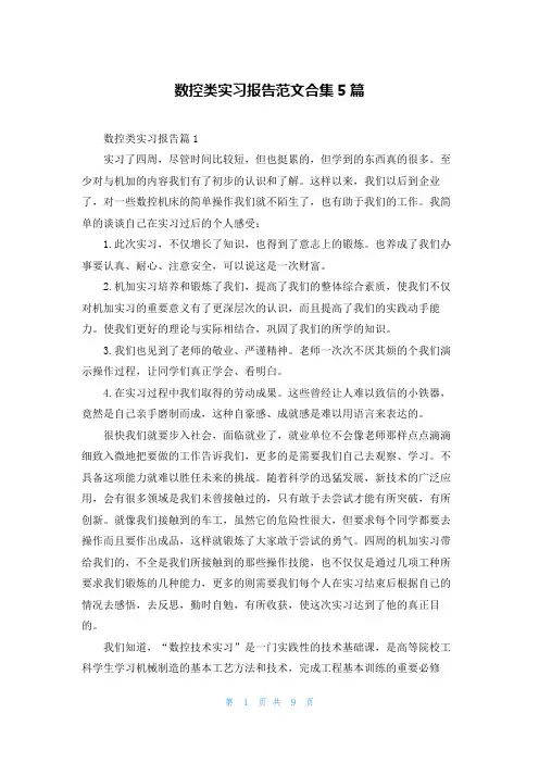 数控类实习报告范文合集5篇