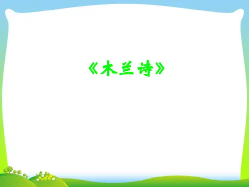 新人教版七年级语文下册课件：10木兰诗(共32张PPT).ppt