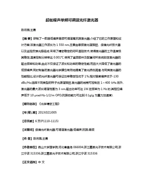 超低噪声单频可调谐光纤激光器